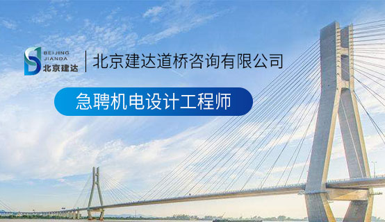 日逼网站观看北京建达道桥咨询有限公司招聘信息